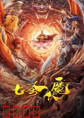 七圣伏魔：终极封印