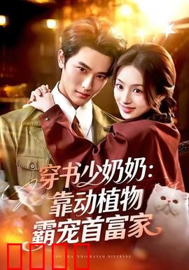 穿书少奶奶：逆袭虐文翻身