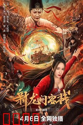 新龙门客栈：大漠孤影