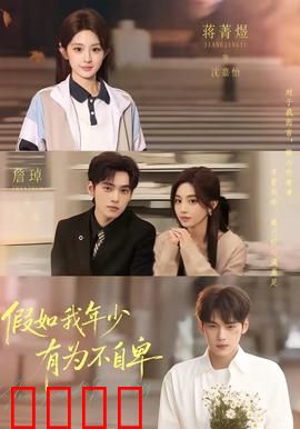 假如我年少有为不自卑：青春遗憾录