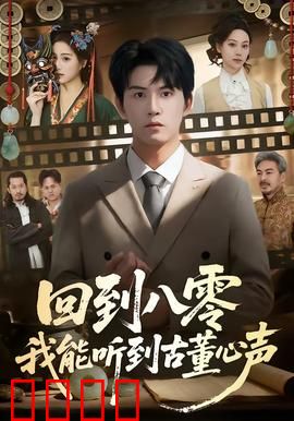 回到八零我能听到古董心声：奇遇鉴宝之旅