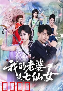 我的老婆是七仙女：逆袭人生