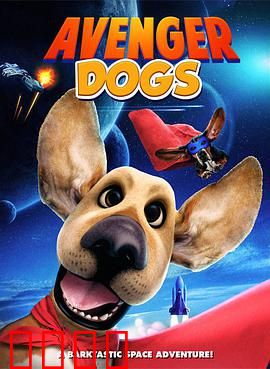 狗狗复仇者联盟：萌宠救世战