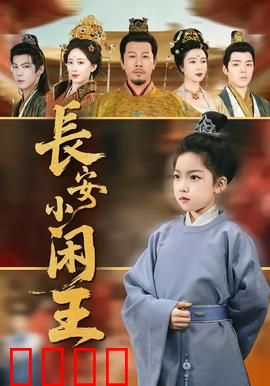 长安小闲王：闲王也疯狂