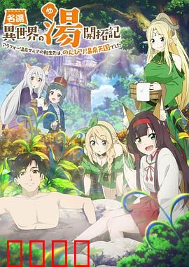 异世界温泉开拓记：温泉之神降临