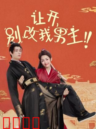 让开，别改我男主！穿越游戏只为守护本命角色！当原著粉怒怼魔改，逆袭成神：游戏改编