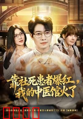 靠社死患者爆红，我的中医馆火了：社死克星
