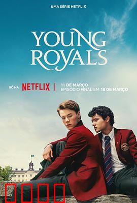 青春王室第三季：王冠下的抉择