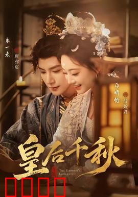 皇后千秋：宫闱权谋