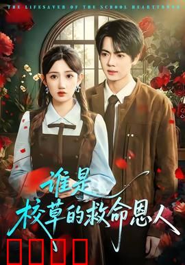 谁是校草的救命恩人：惊天反转悬疑