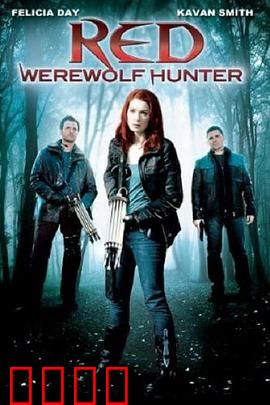 小红帽：暗黑森林真相