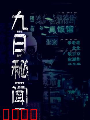 九日秘闻：阴谋背后的真相