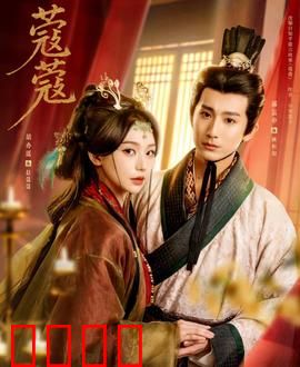 蔻蔻：禁忌之恋的代价