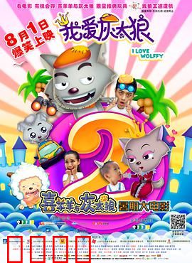 我爱灰太狼2：狼堡寻亲记