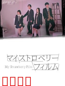 我的草莓胶卷：初恋暗房之谜