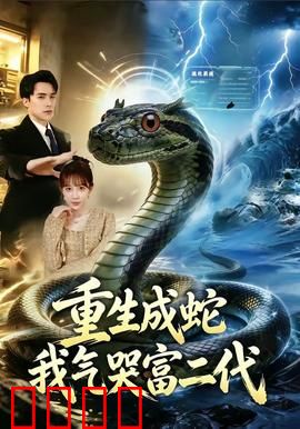重生成蛇我气哭富二代：蛇王逆袭记