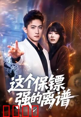 这个保镖强的离谱：最强护主