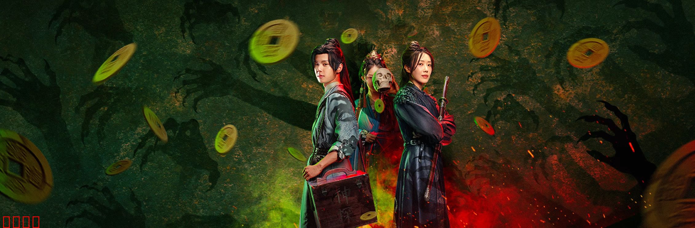 侦宋：临安奇案