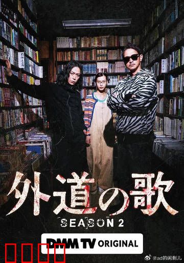 外道之歌第二季：复仇之焰