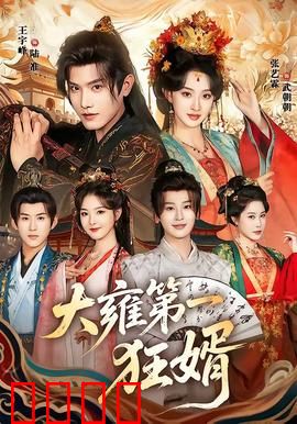 大雍第一狂婿：赘婿逆袭称霸