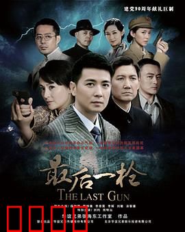 最后一枪：绝命反击