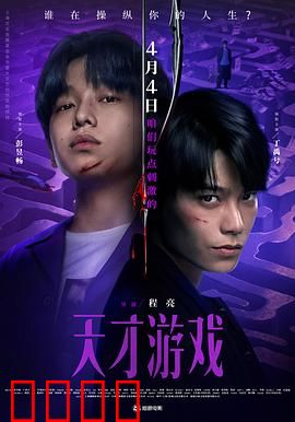 天才游戏：作弊风云