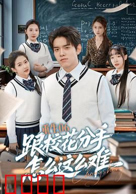 重生06跟校花分手怎么这么难：校花缠上我