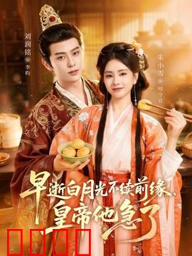 早逝白月光不续前缘，皇帝他急了：重生虐渣攻略