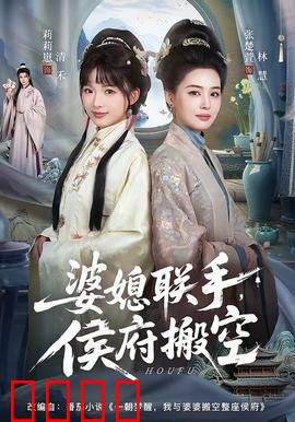 婆媳联手，侯府搬空：逆袭夺权