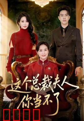 这个总裁夫人，你当不了：逆袭打脸爽翻天