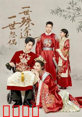 一世怨偶一世殊途：爱与恨的轮回