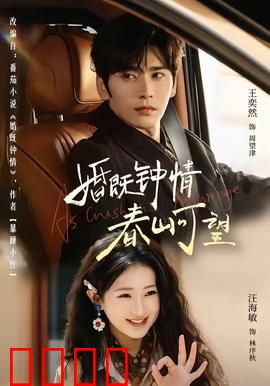 婚既钟情，春山可望：真爱无悔