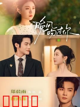 晚风吻过你：暗夜中的温柔救赎