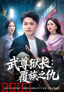 武尊狱长：铁血复仇