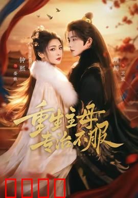 重生主母，专治不服：宅斗逆袭女王