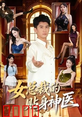 女总裁的贴身神医：神医恋上女总裁