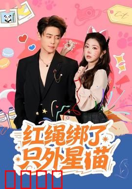 红绳绑了只外星喵：萌猫拯救世界