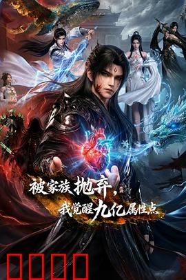 被家族抛弃，我觉醒九亿属性点：逆袭复仇