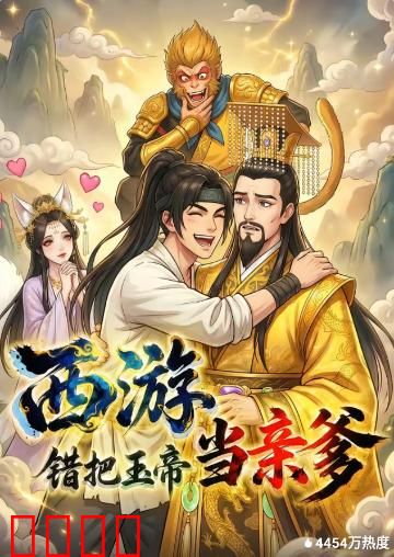 西游，错把玉帝当亲爹：天庭认亲记