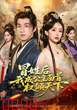 冒姓后，我成公主面首权倾天下：逆袭传奇