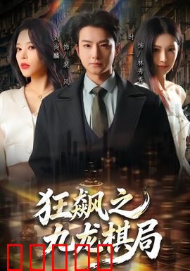 狂飙之九龙棋局