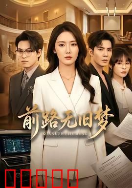 前路无旧梦：逆光成长