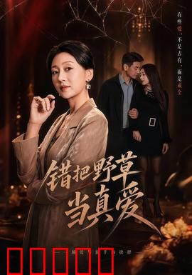 错把野草当真爱：假婚真相