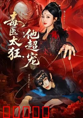 毒医太狂，他超宠：疯批医仙的致命温柔