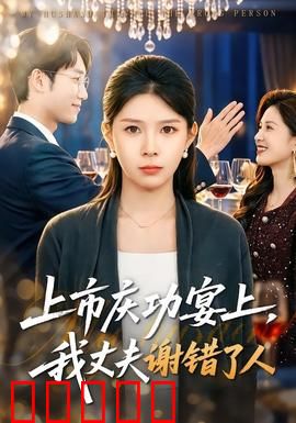 上市庆功宴上，我丈夫谢错了人：错付深情