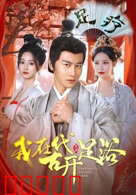 我在古代开足浴：穿越逆袭