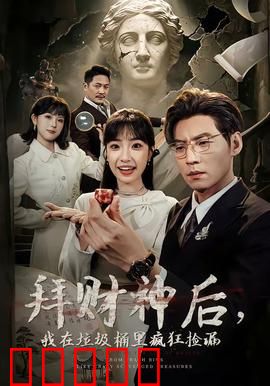 拜财神后，我在垃圾桶里疯狂捡漏