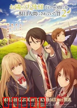 关于邻家的天使大人不知不觉把我惯成了废人这档子事第二季：废人进化