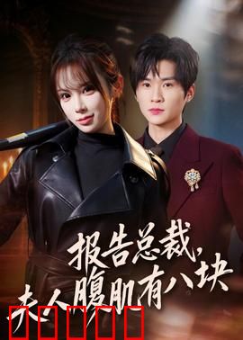 报告总裁，夫人腹肌有八块：隐藏大佬爱上我