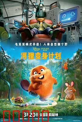 河狸变身计划
